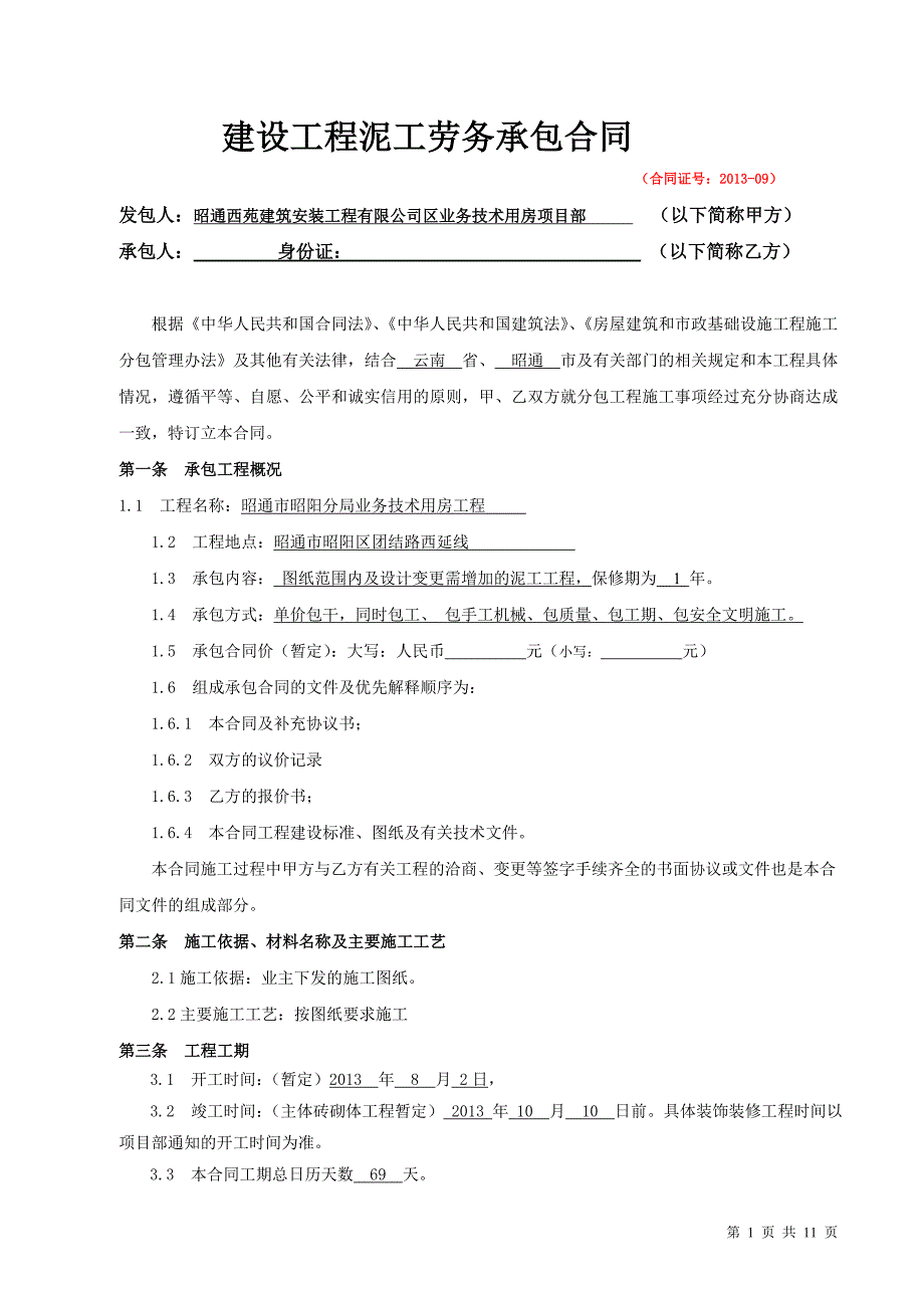 建设工程泥工劳务承包合同_第1页