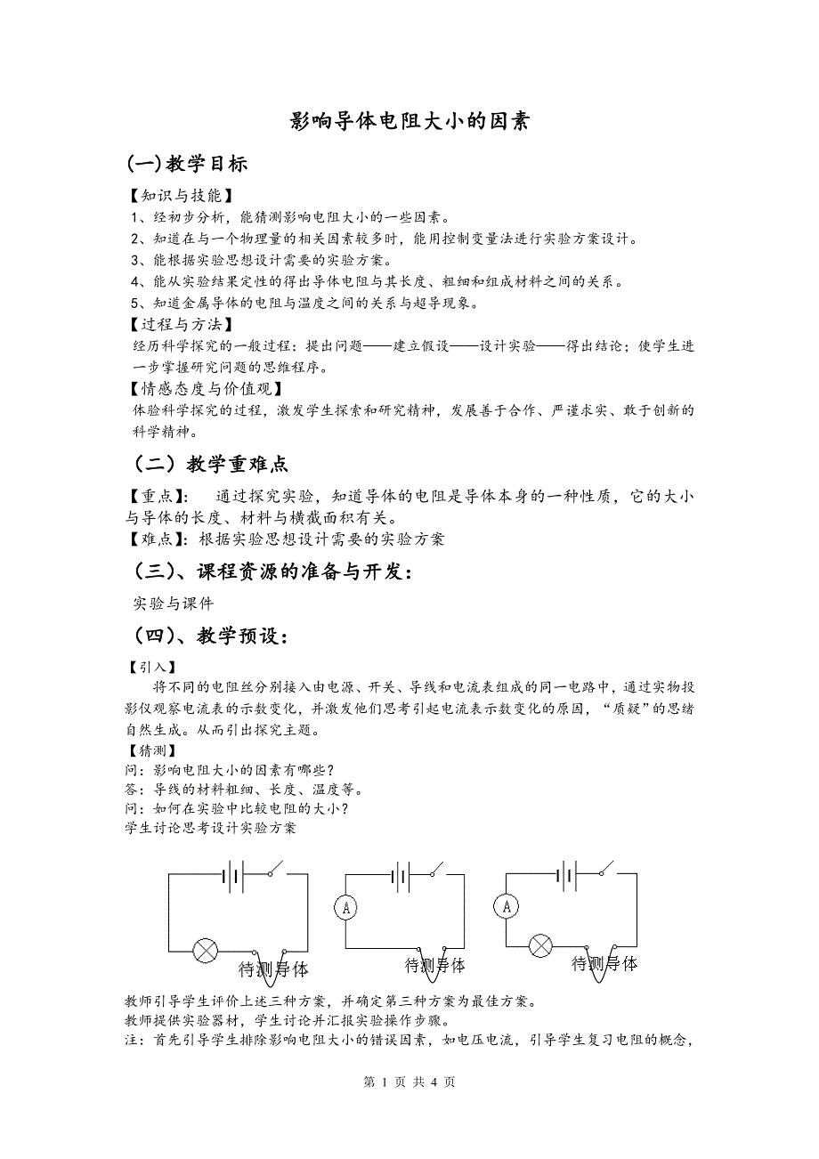 影响导体电阻大小的因素—教学设计_第1页