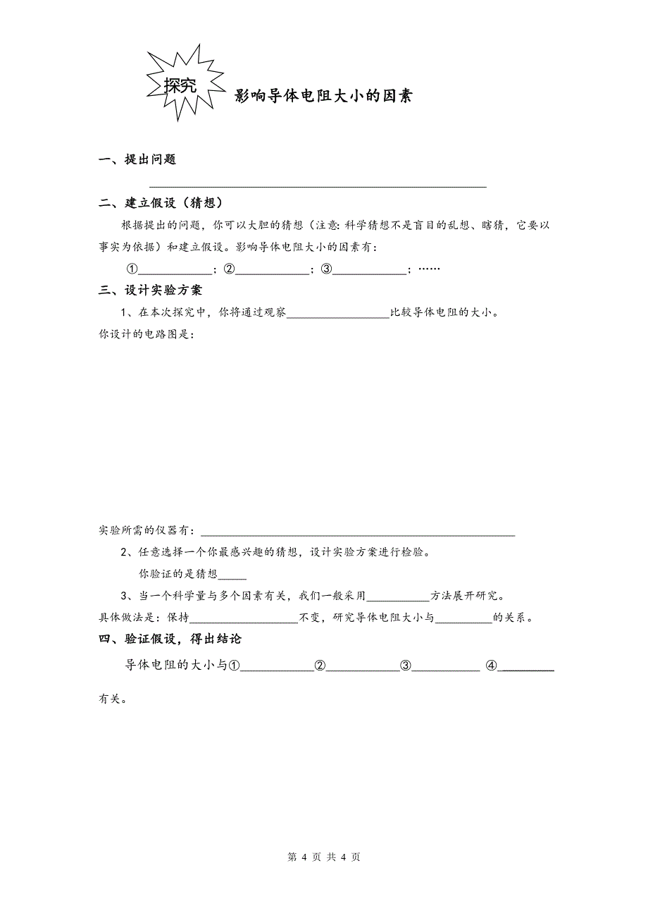 影响导体电阻大小的因素—教学设计_第4页