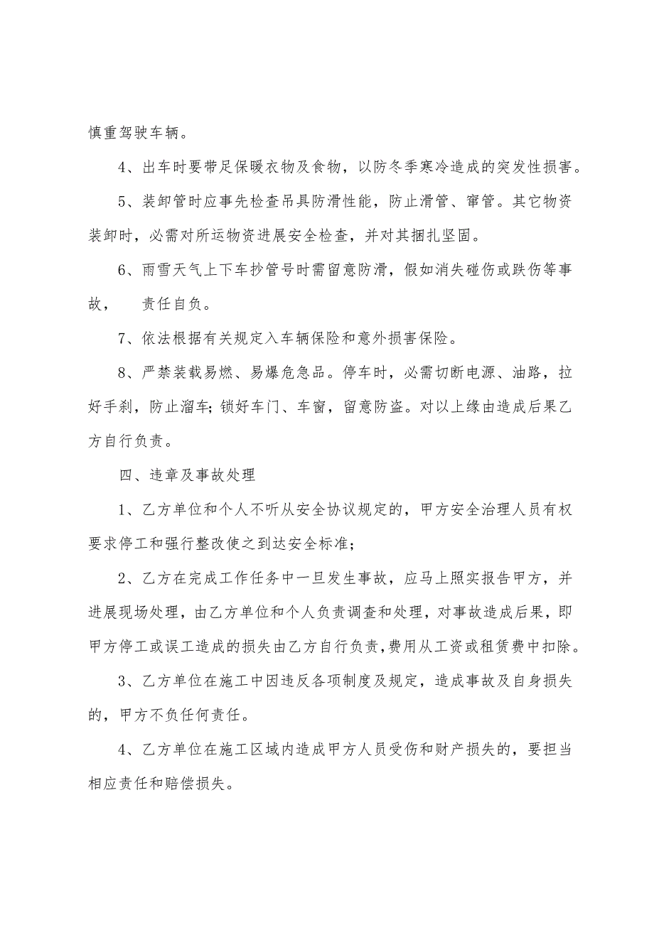 冬季交通安全管理协议.docx_第4页