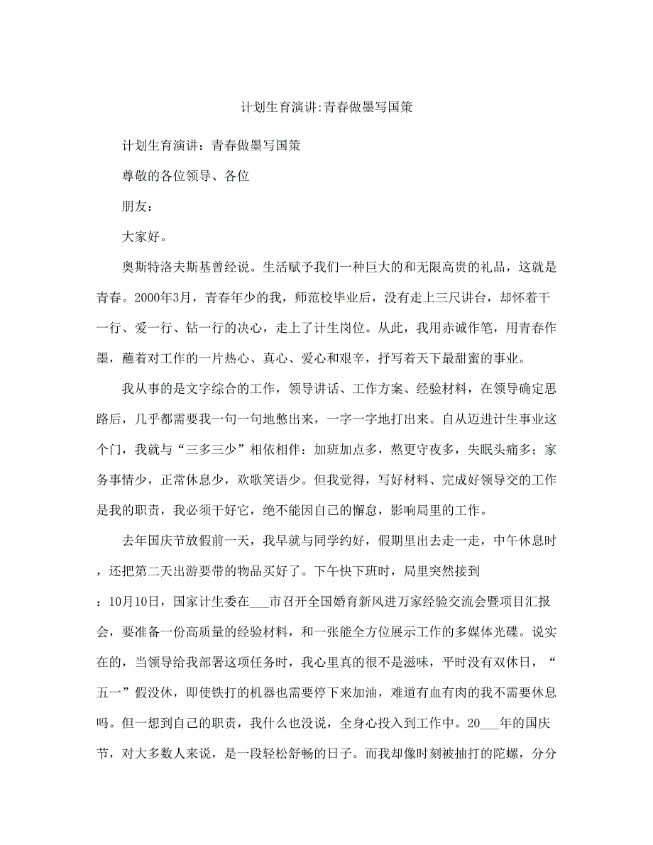 计划生育演讲青春做墨写国策(完整版).doc_第2页