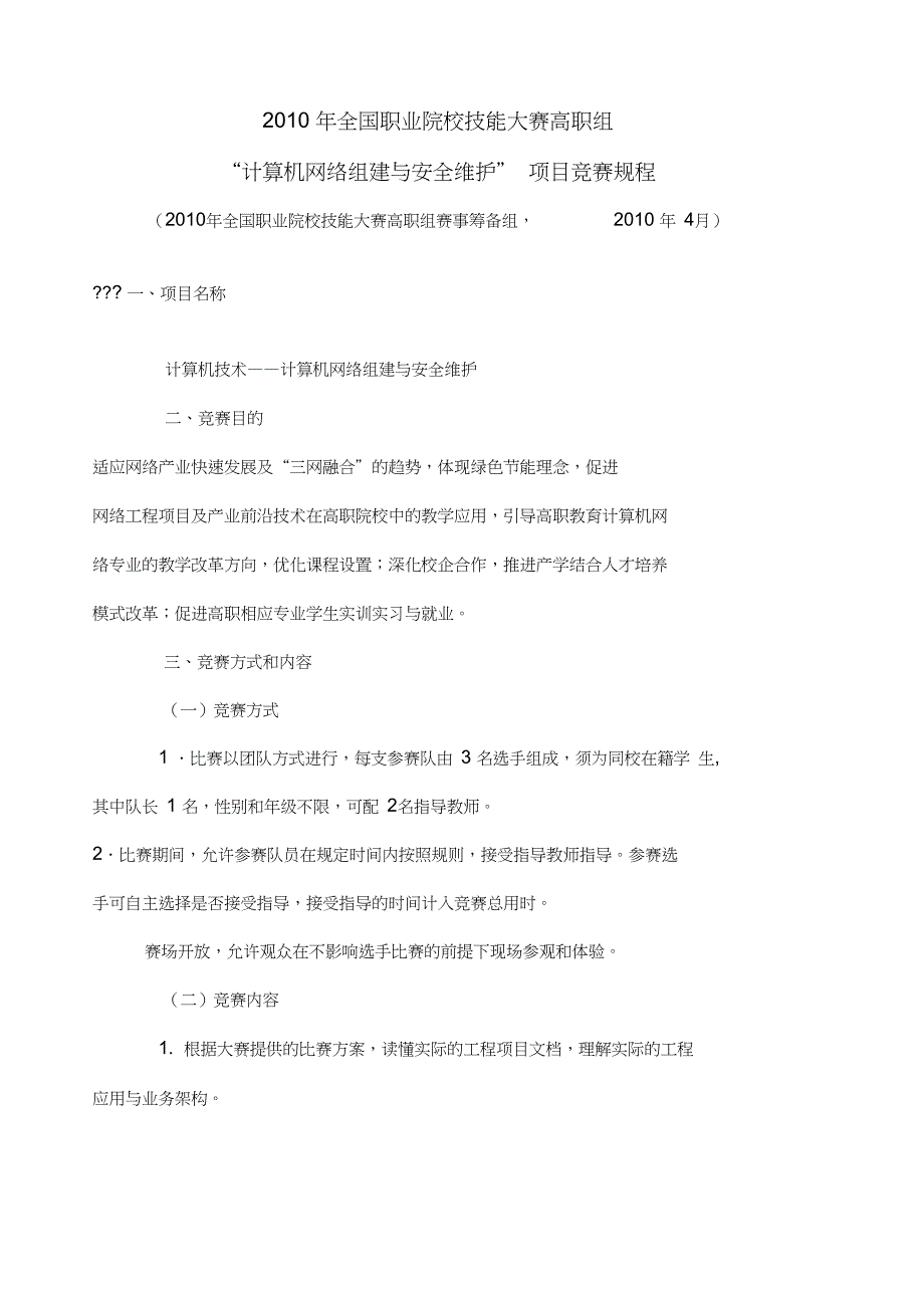 x年全国职业院校技能大赛高职组计算机网络组建与安全维护”项目_第1页