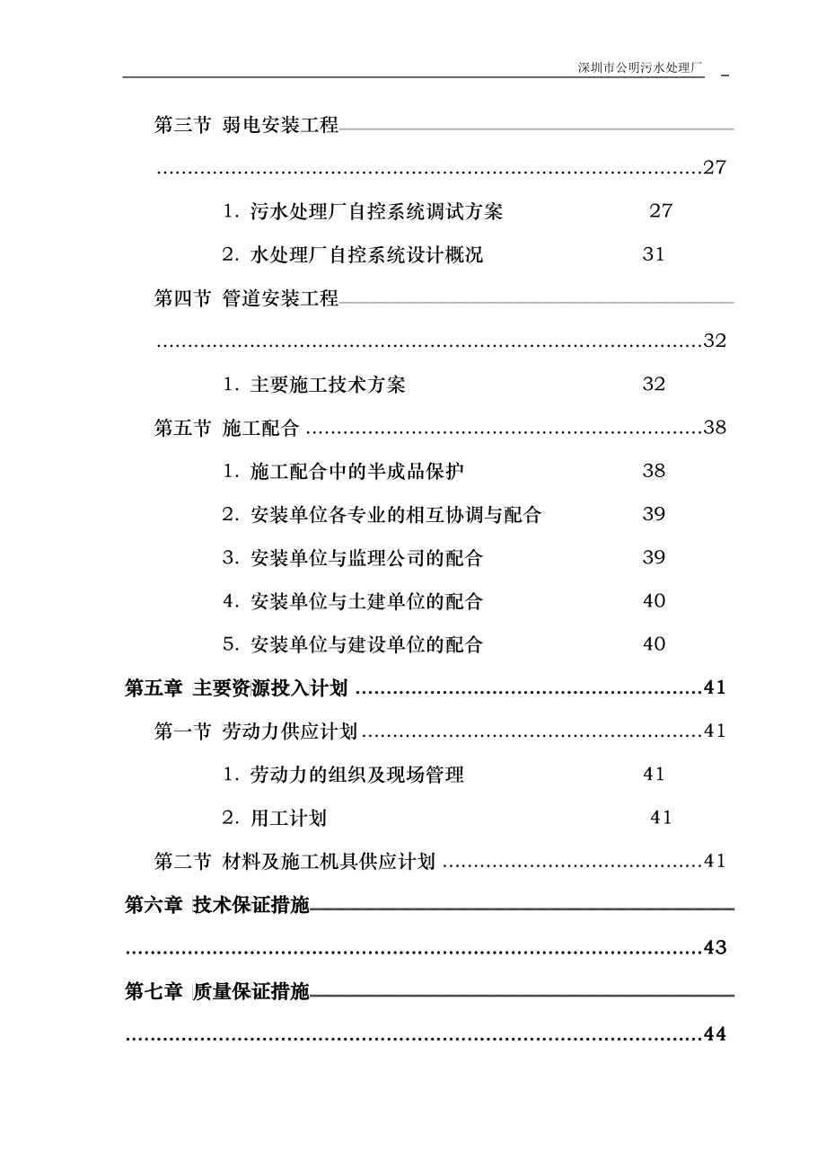 公明污水处理厂安装部分施工组织设计概述_第3页