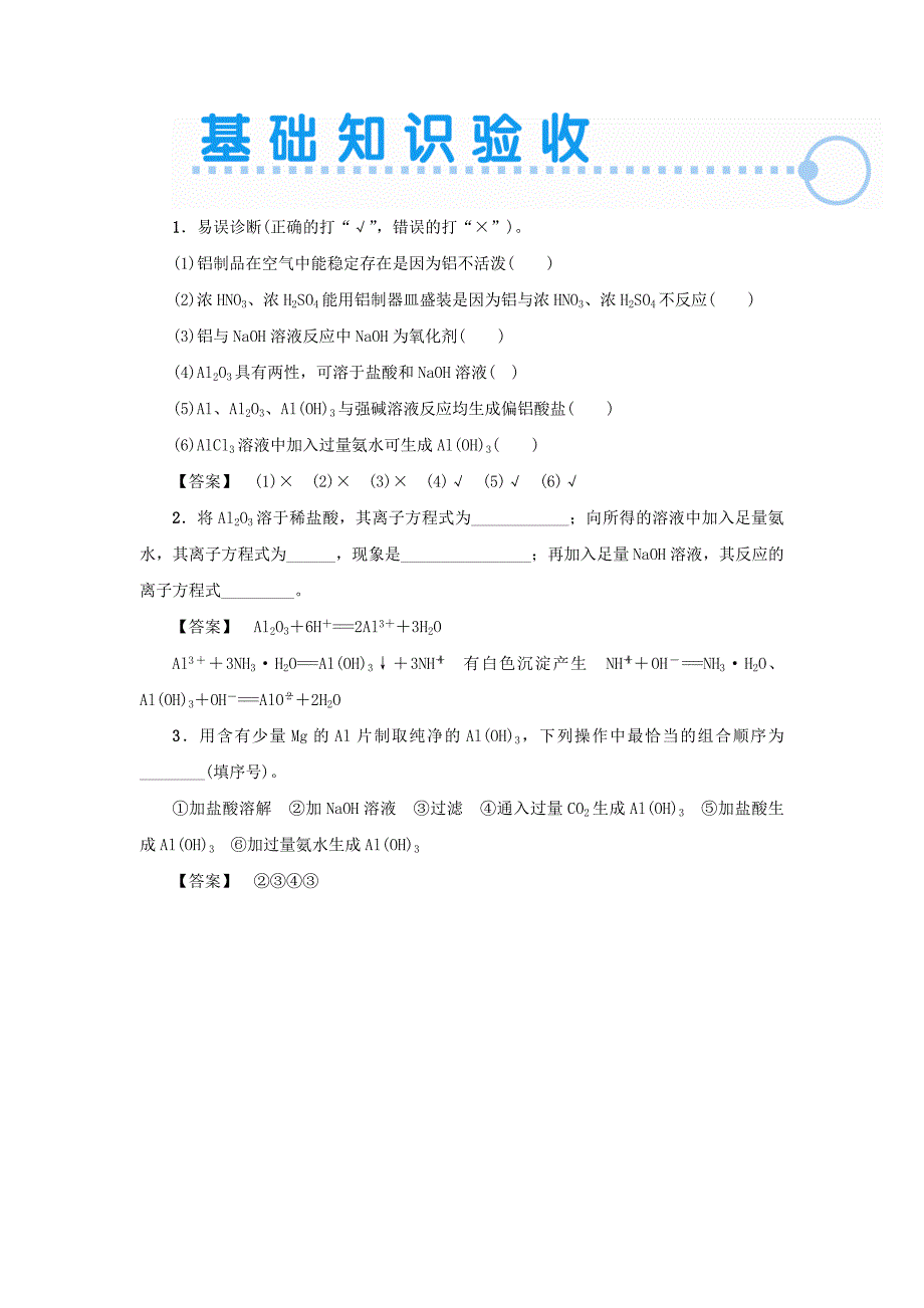 (新课标)高考化学大一轮复习讲义(知识梳理+基础验收+明确考向)第三章-第二节-铝及其化合物(含解析)_第4页