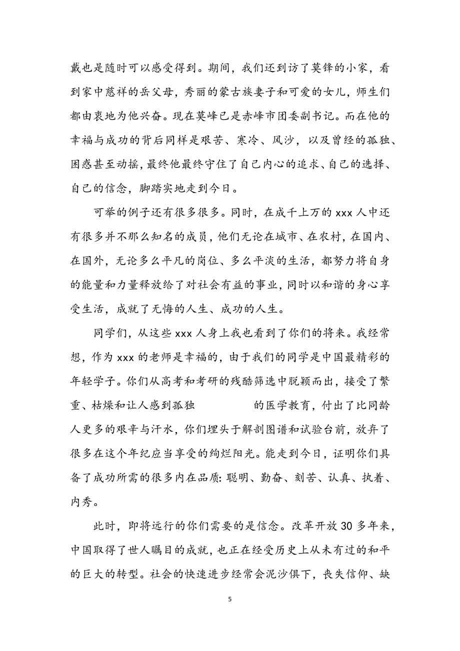 2023年在医学部毕业仪式上的致辞.DOCX_第5页