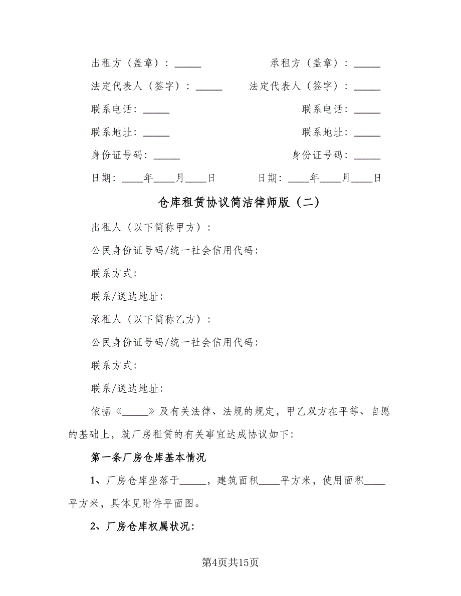 仓库租赁协议简洁律师版（三篇）.doc_第4页