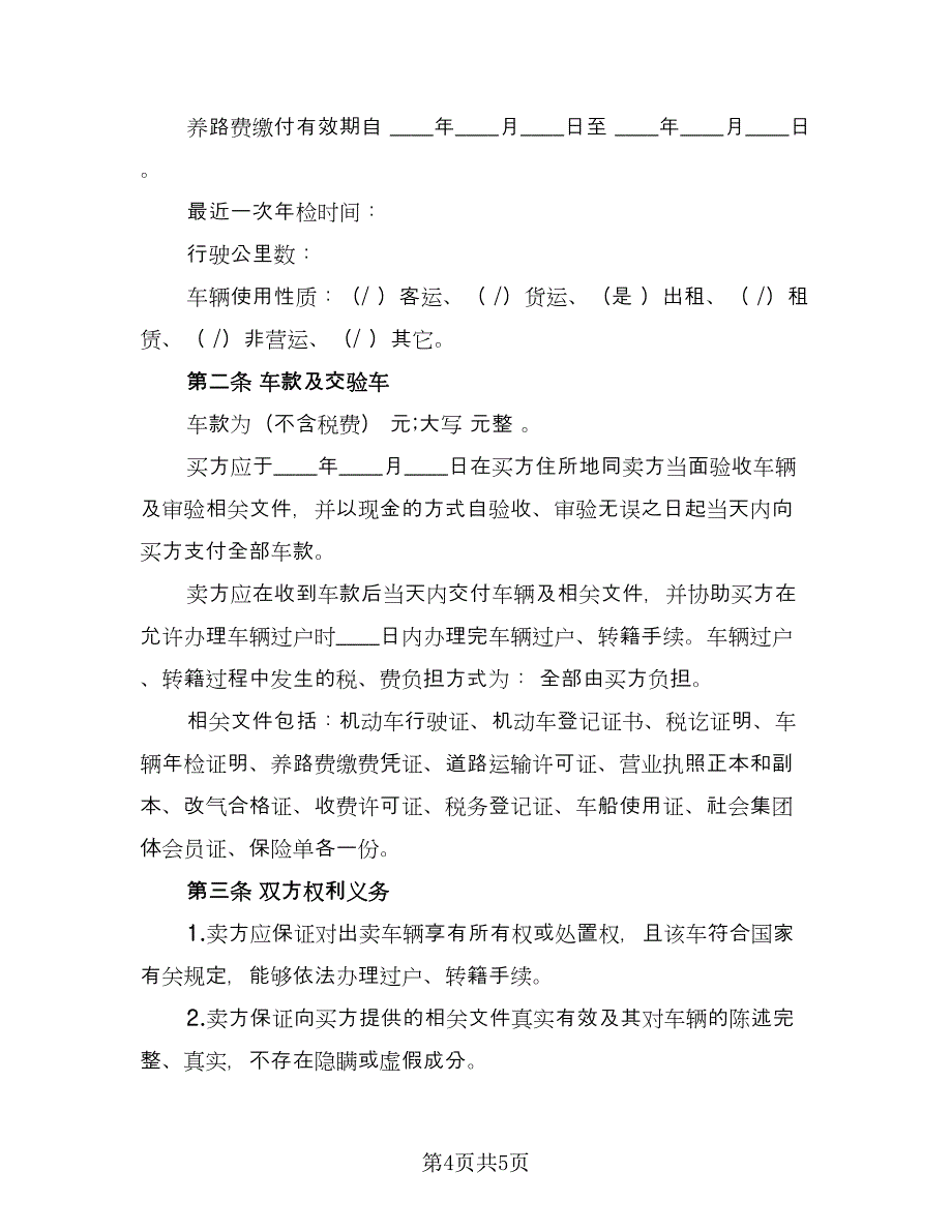 二手车转让协议书模板（二篇）_第4页