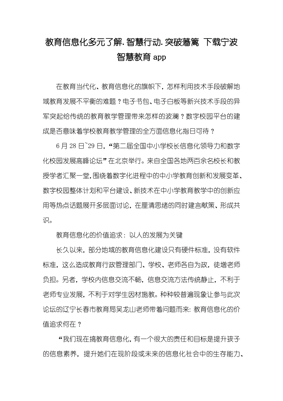 教育信息化多元了解.智慧行动.突破藩篱 下载宁波智慧教育app_第1页