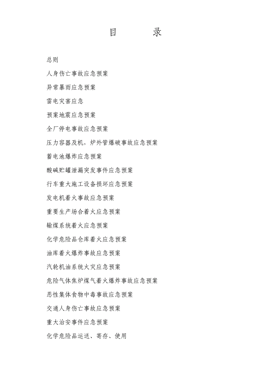 公司危急事件应急预案汇编_第2页