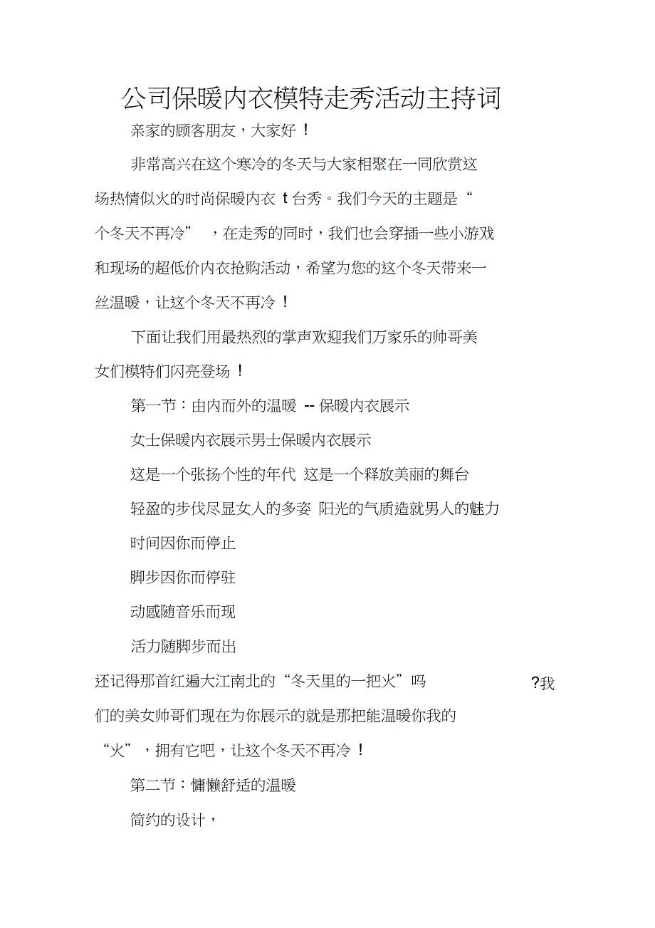 公司保暖内衣模特走秀活动主持词_第1页