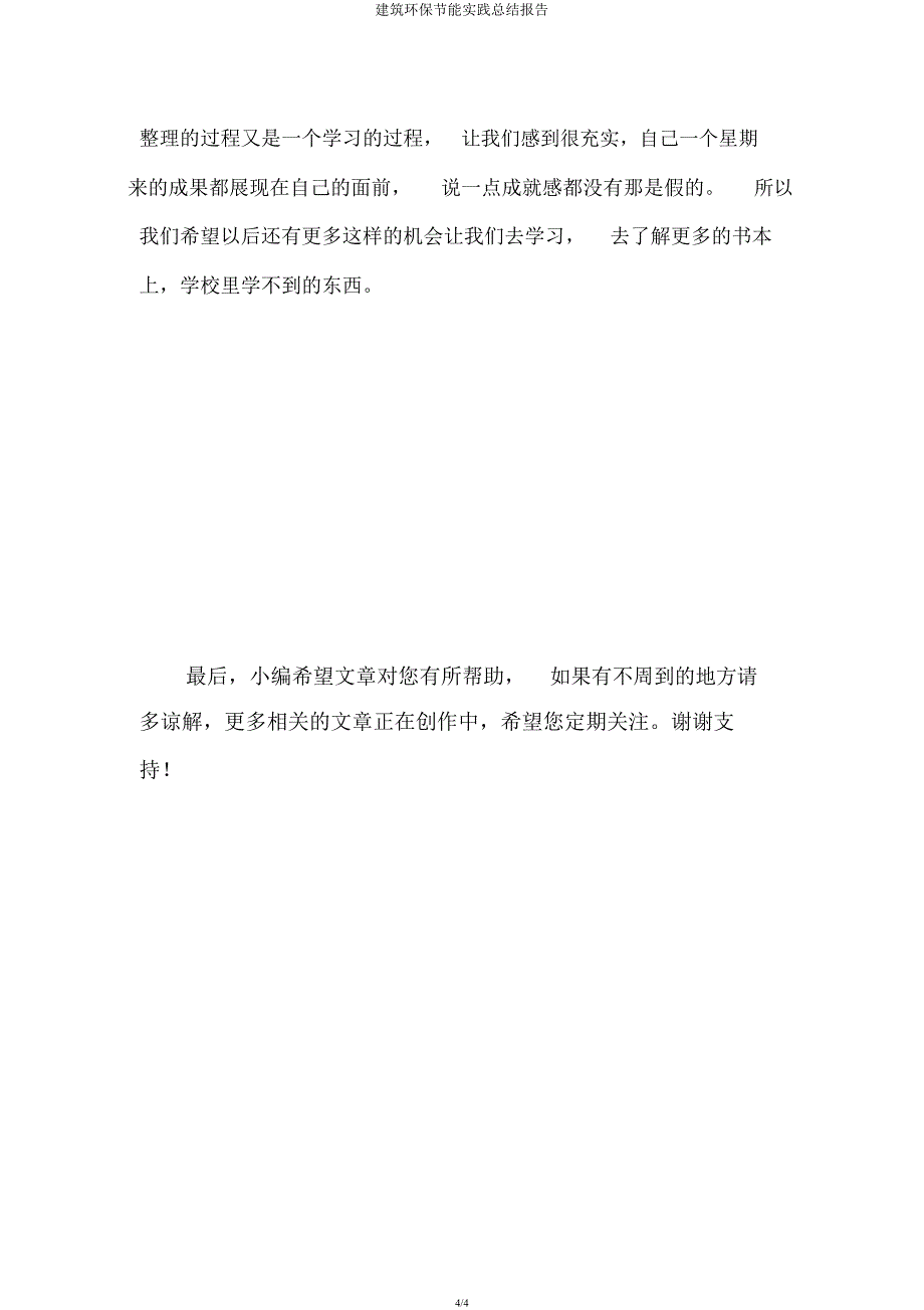 建筑环保节能实践总结报告.docx_第4页