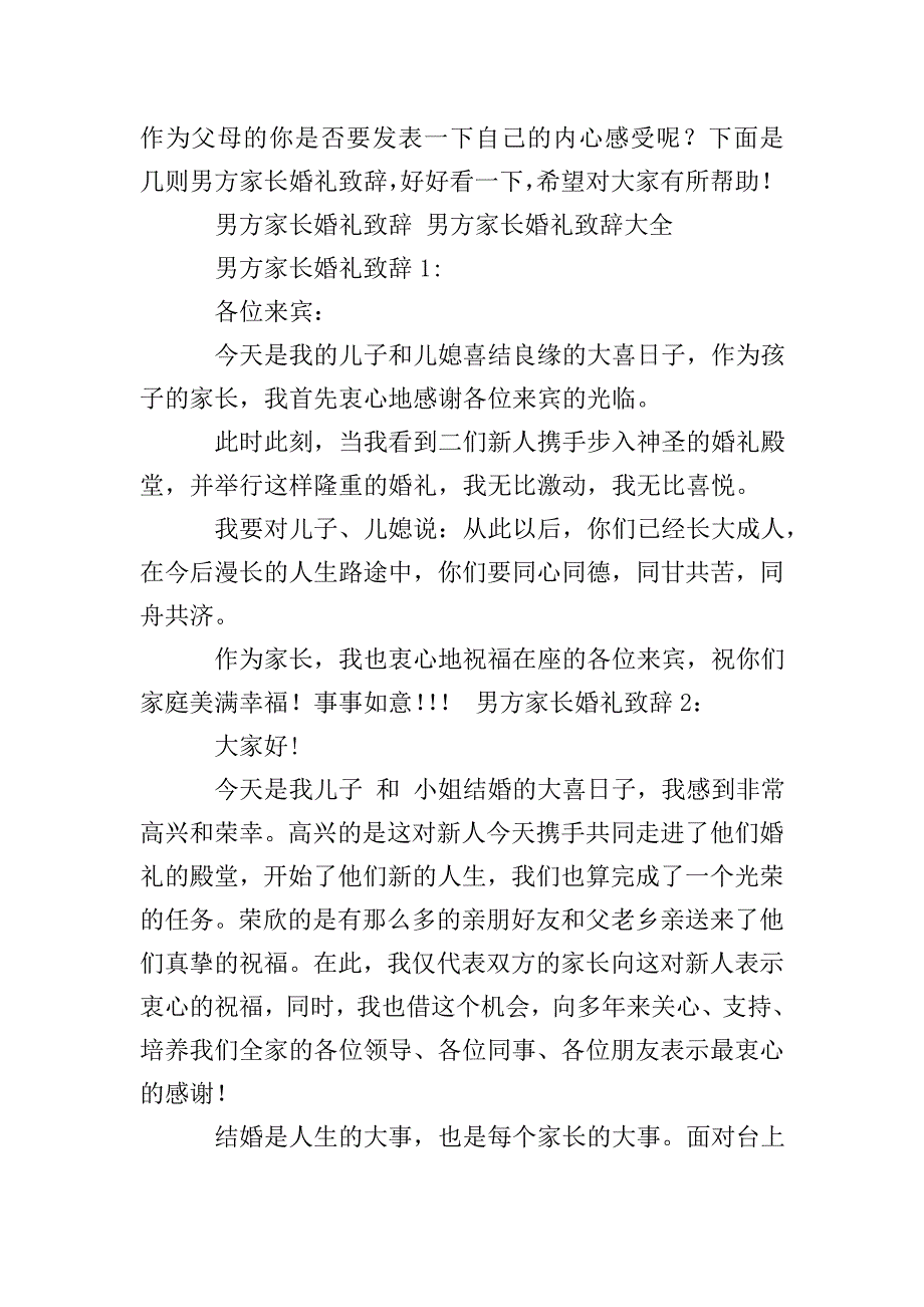 男方家长婚礼答谢词的汇总.doc_第4页