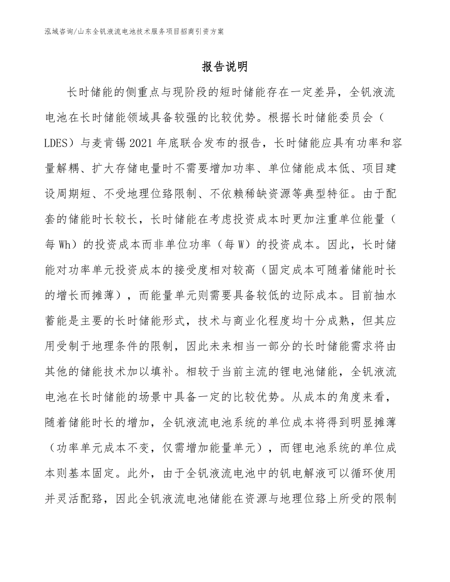 山东全钒液流电池技术服务项目招商引资方案_第1页