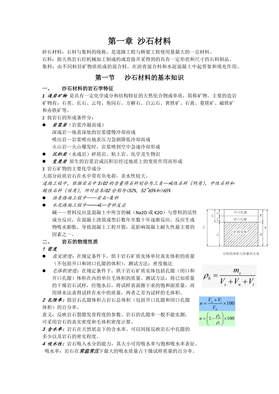 哈工大威海道路工程材料重点整理_第1页