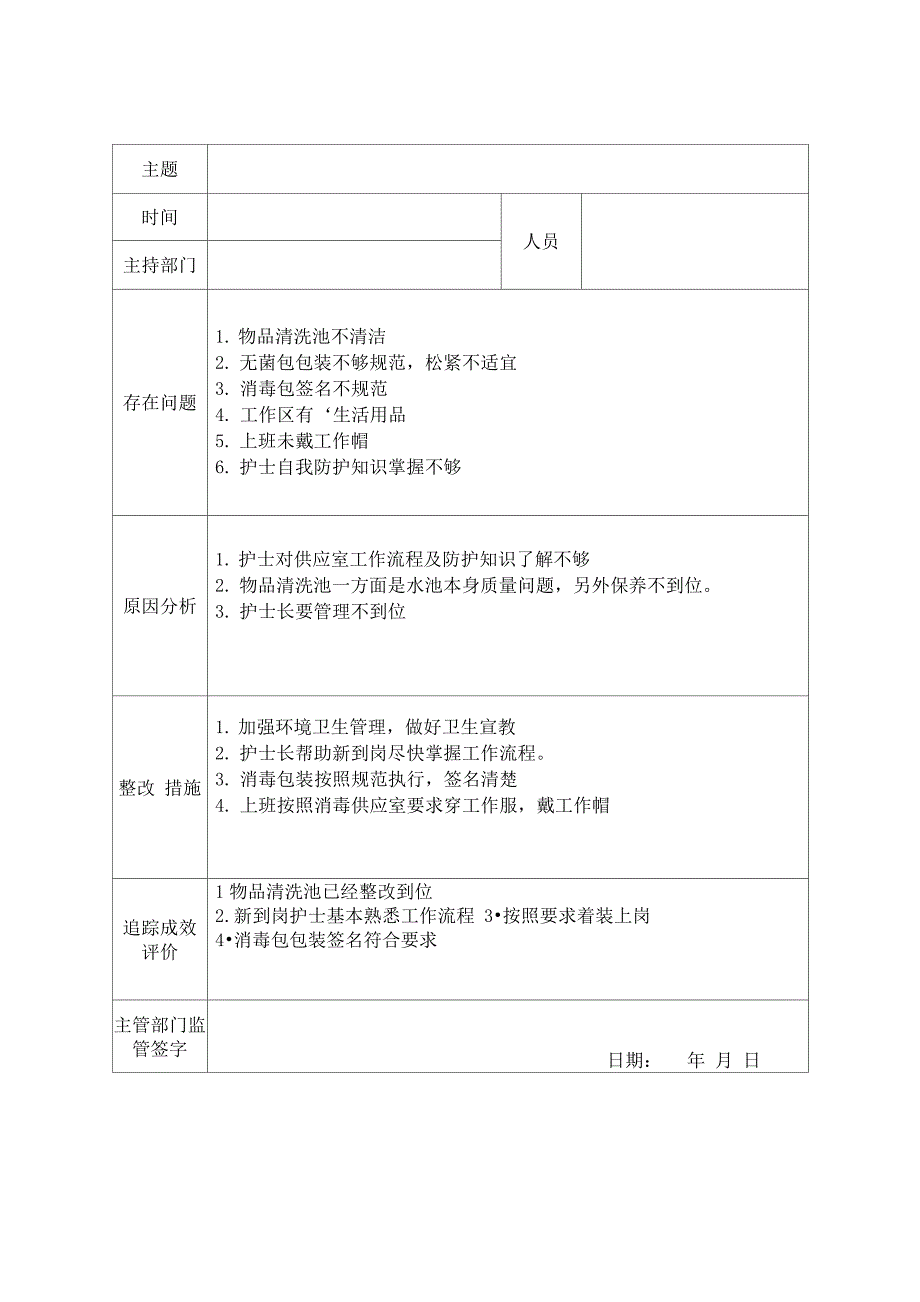 供应室护理质量持续改进记录_第1页