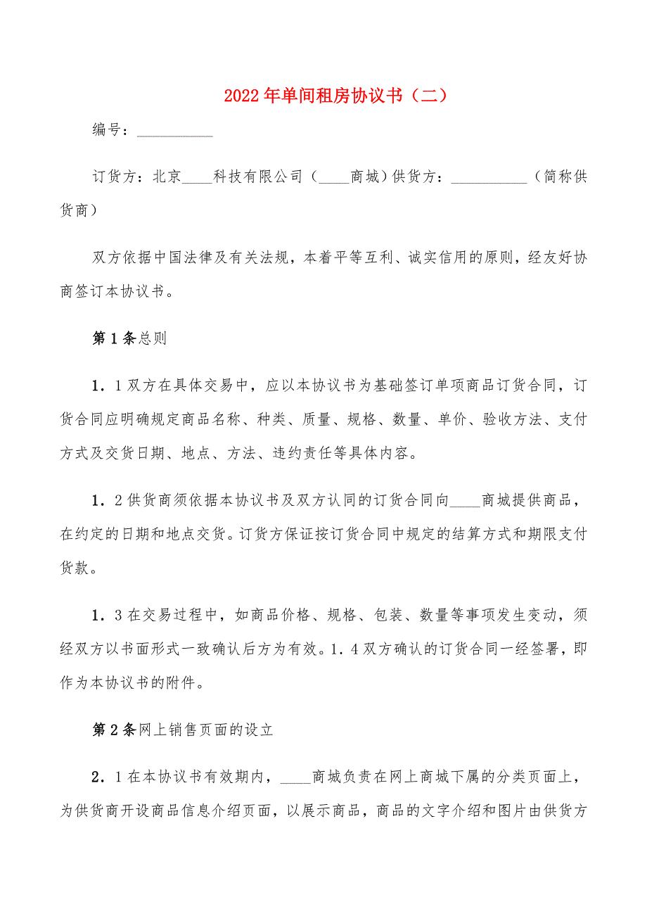 2022年单间租房协议书_第2页