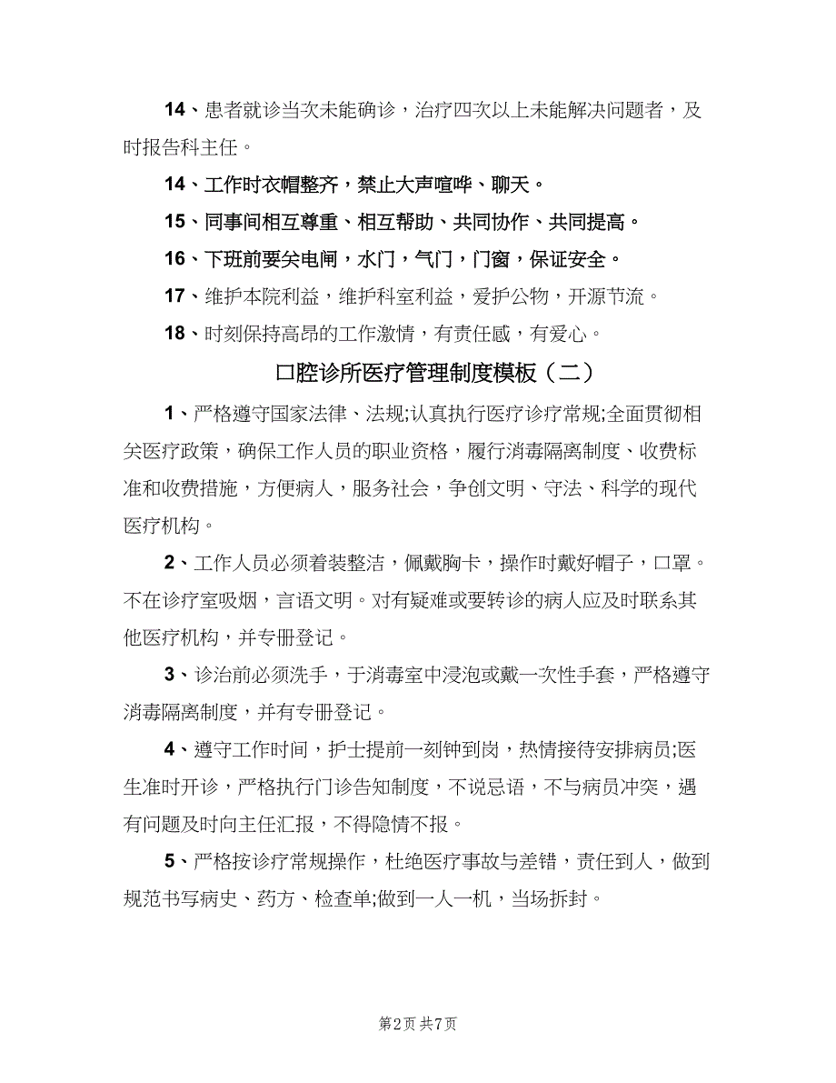 口腔诊所医疗管理制度模板（6篇）_第2页