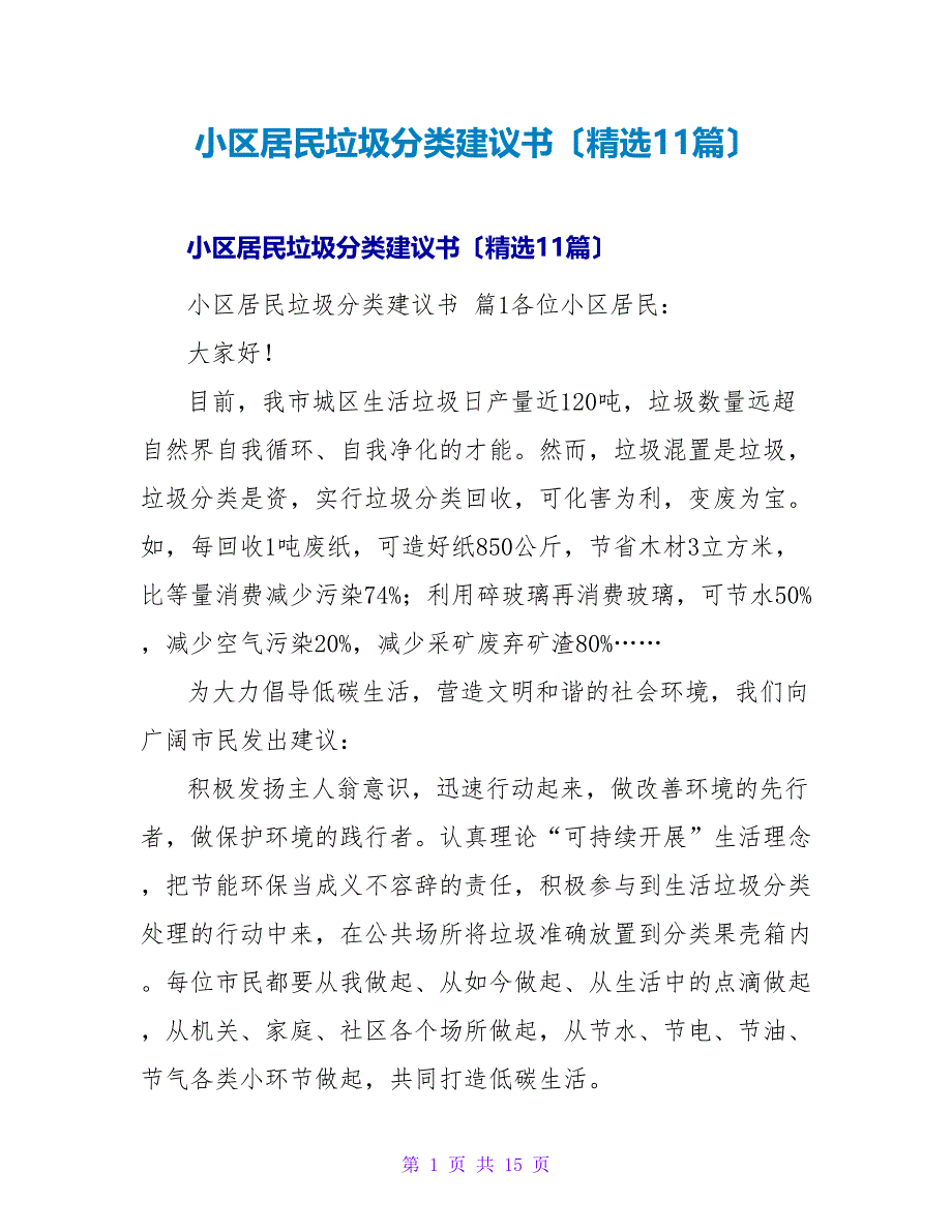 小区居民垃圾分类倡议书（精选11篇）.doc_第1页