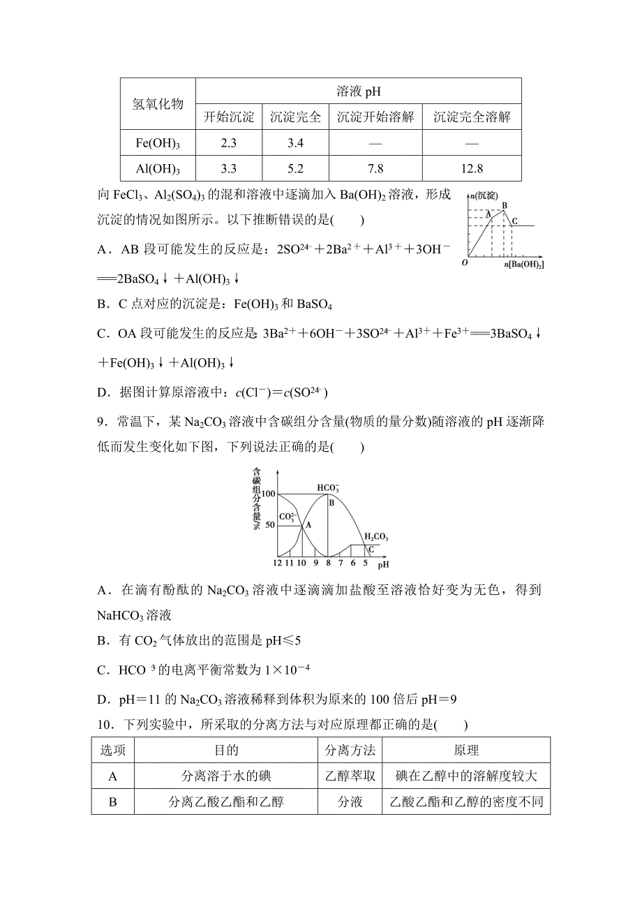 精修版浙江省高考化学复习题：考前基础自由练一 含答案_第3页