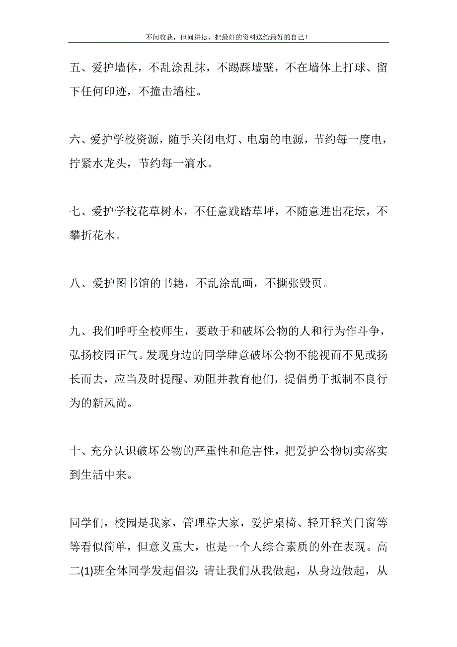 2021年爱护校园环境公物倡议书四篇精选新编.DOC_第4页