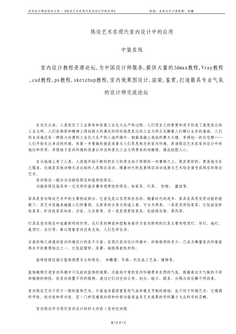 陈设艺术在现代室内设计中的应用（天选打工人）.docx_第1页