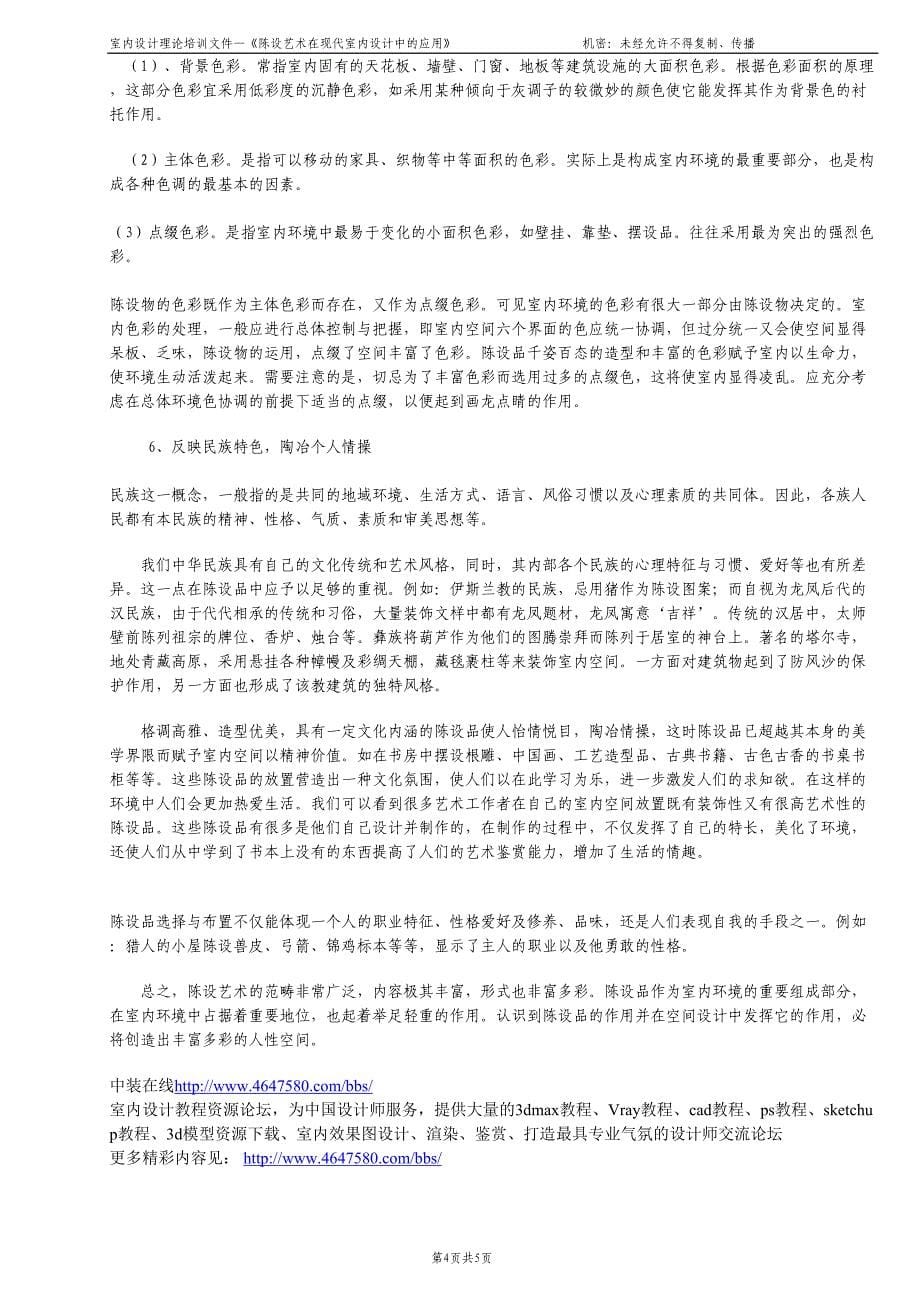 陈设艺术在现代室内设计中的应用（天选打工人）.docx_第5页