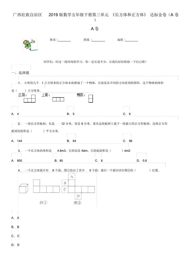 广西壮族自治区2019版数学五年级下册第三单元《长方体和正方体》达标金卷(A卷)A卷