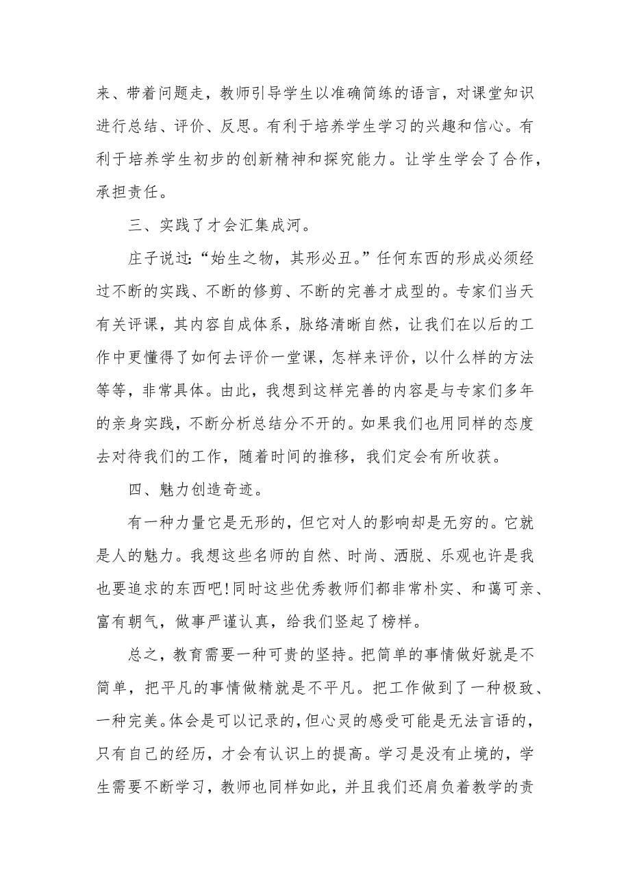 最新教师外出学习心得体会_第5页