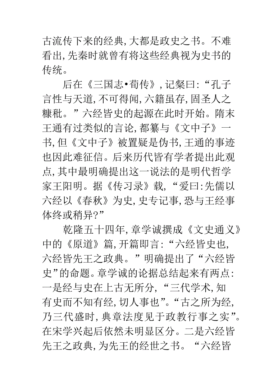 浅析“六经皆史”的产生及其史学意义.docx_第2页