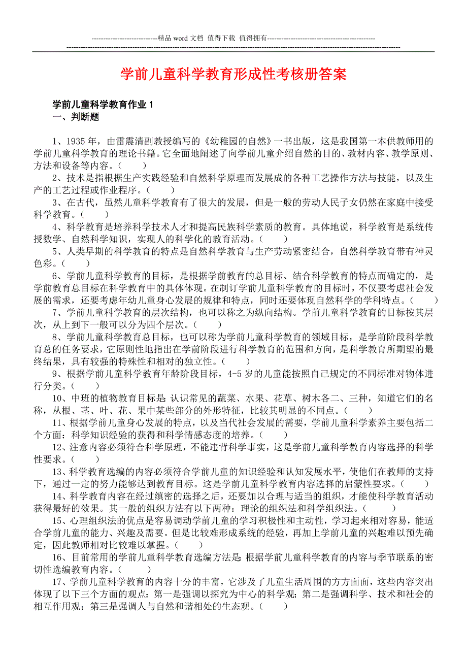 2014年学前儿童科学教育形成性考核册作业答案[最新].doc_第1页