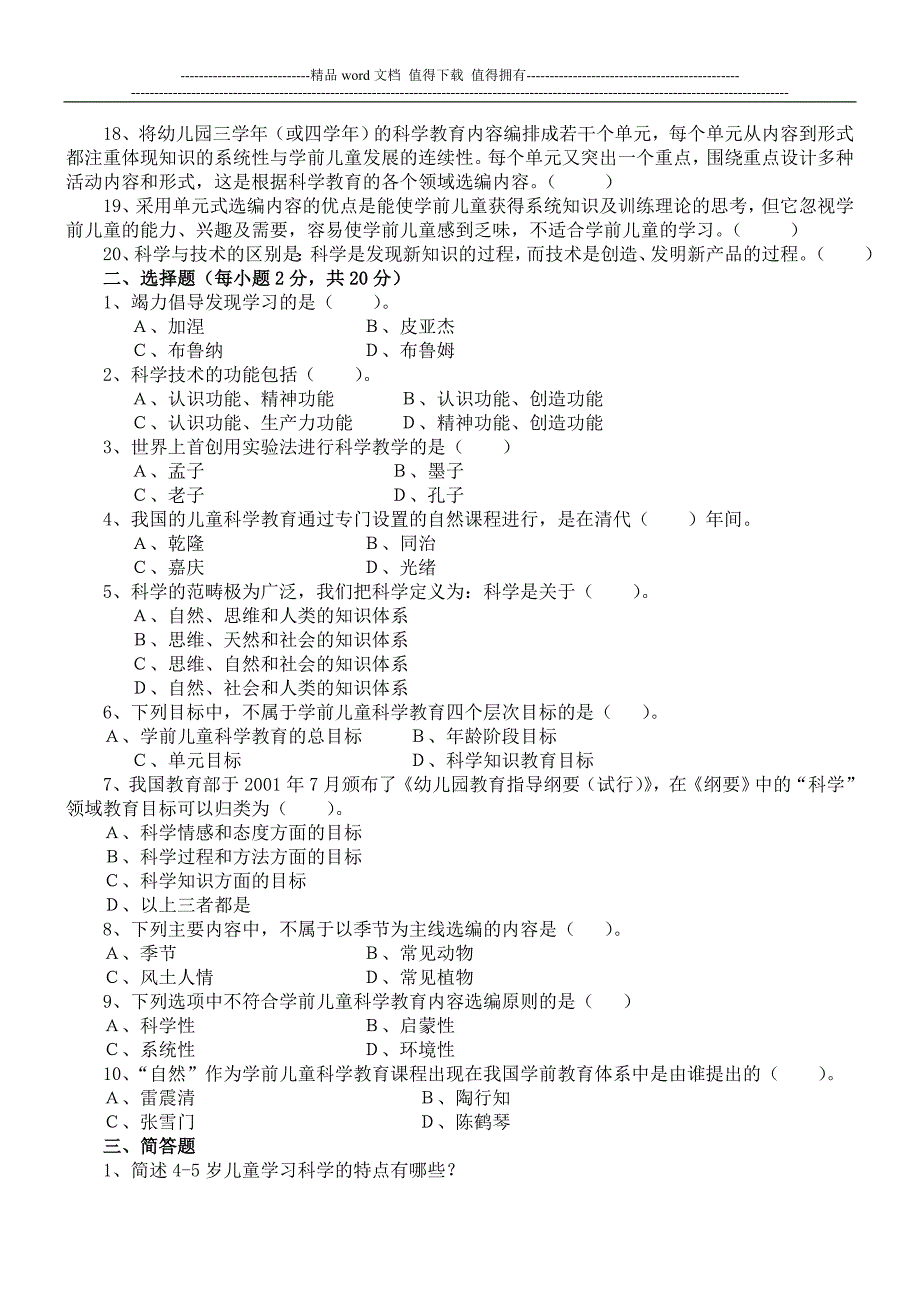 2014年学前儿童科学教育形成性考核册作业答案[最新].doc_第2页