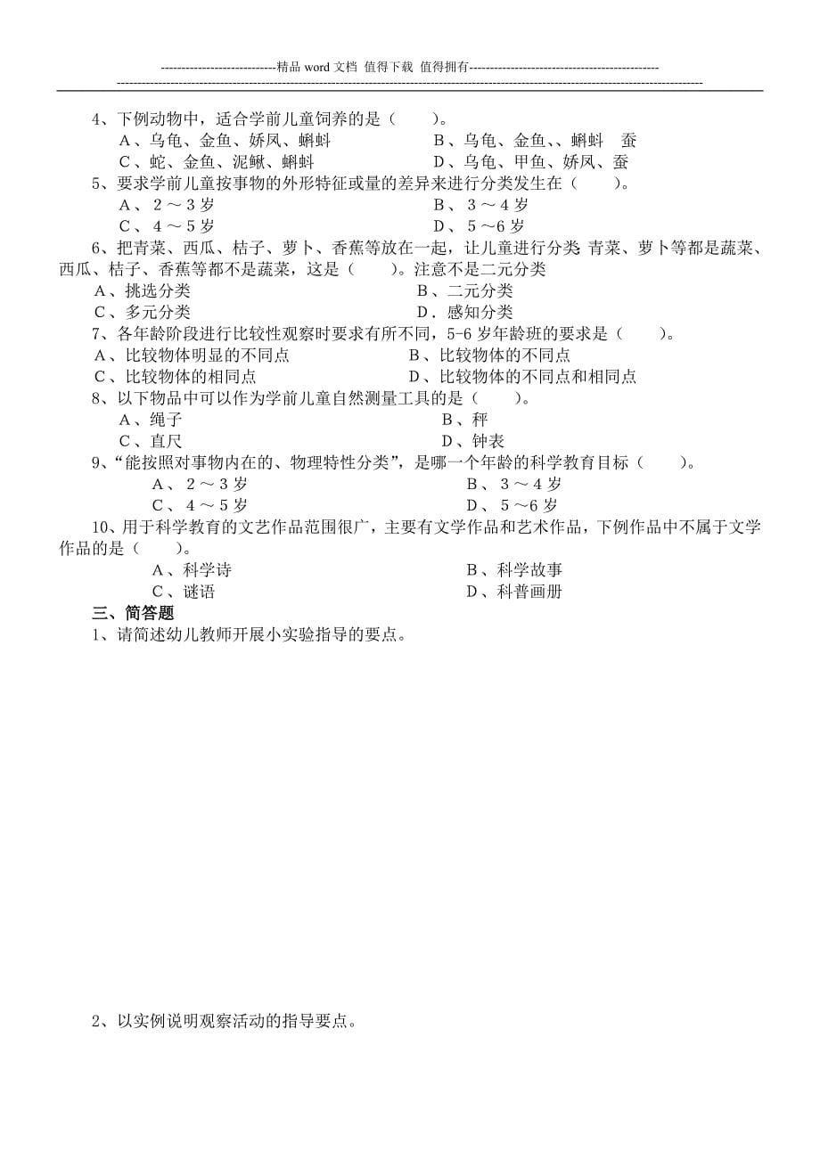 2014年学前儿童科学教育形成性考核册作业答案[最新].doc_第5页