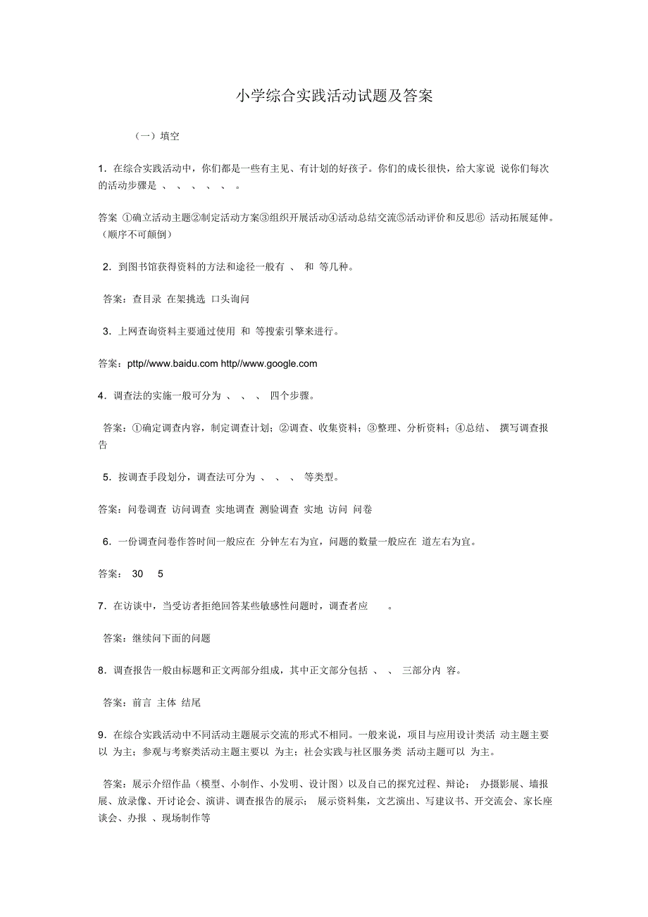 小学综合实践活动调研试题及答案_第1页