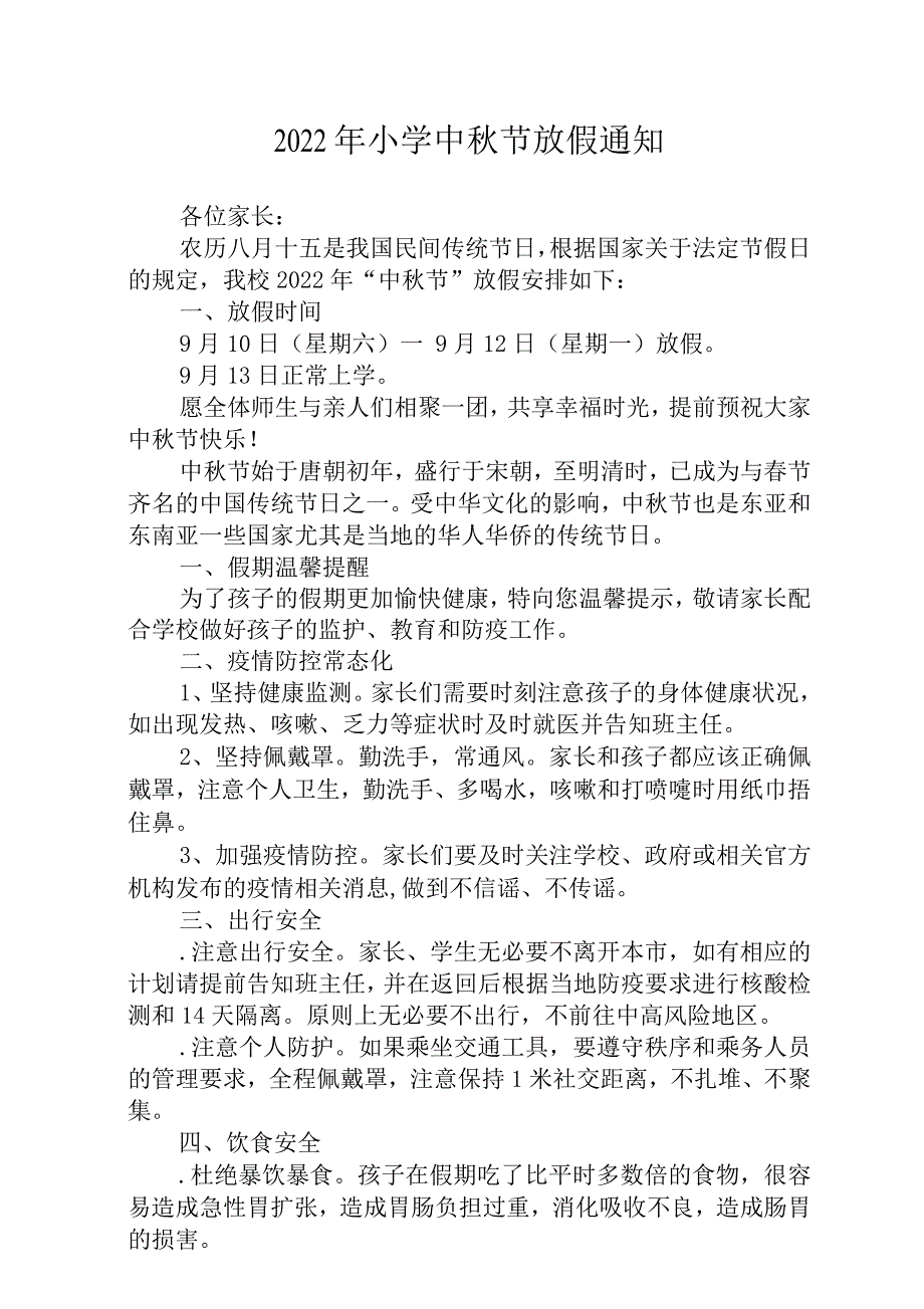 2022年实验小学中秋节放假通知_第1页