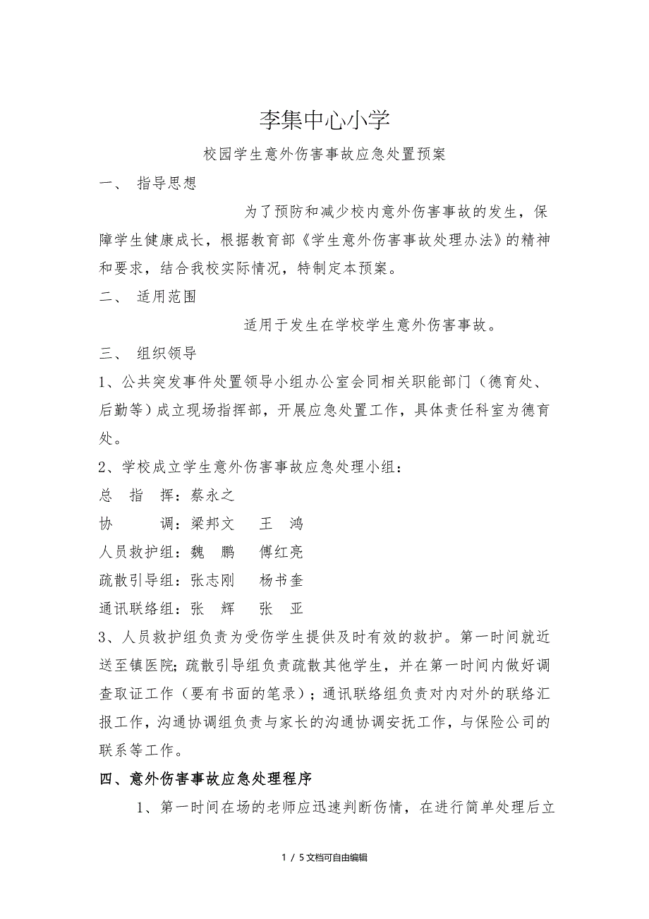 校园学生意外伤害事故应急处置预案_第1页