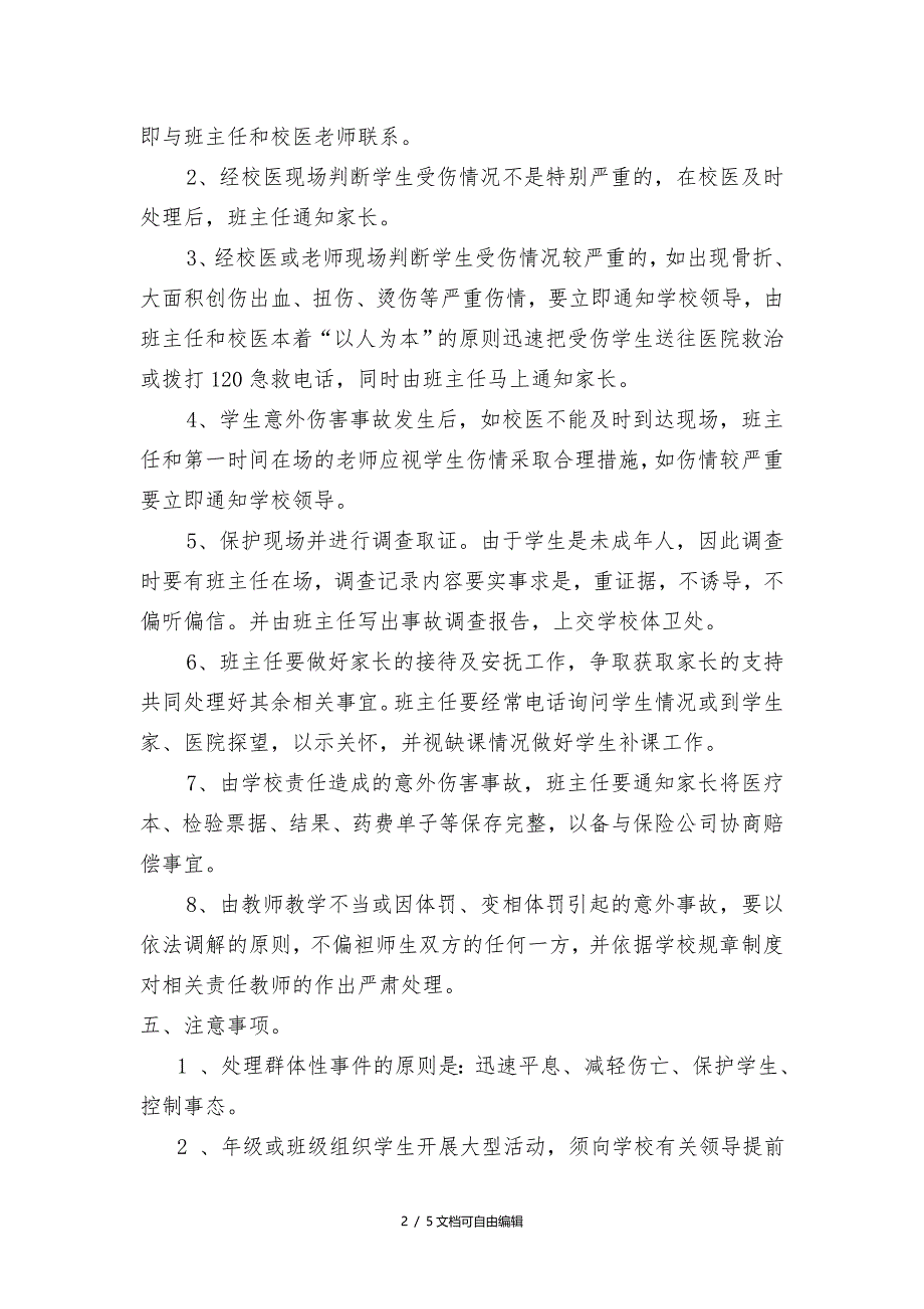 校园学生意外伤害事故应急处置预案_第2页