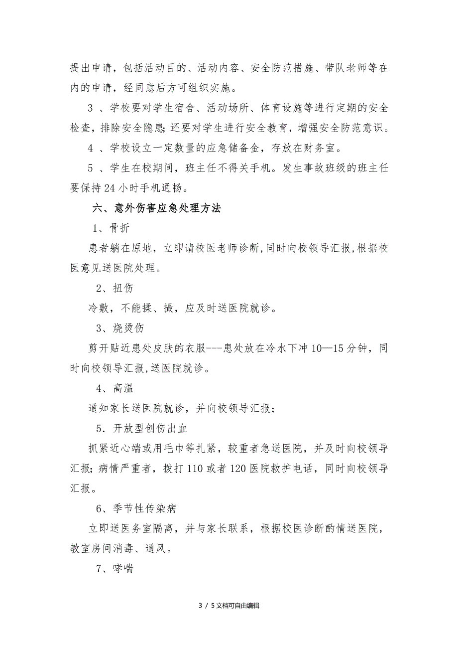 校园学生意外伤害事故应急处置预案_第3页