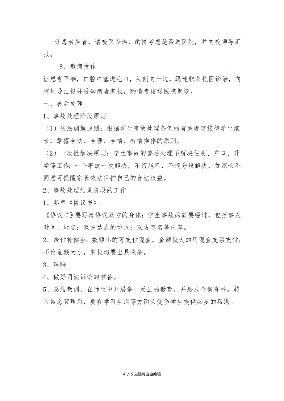 校园学生意外伤害事故应急处置预案_第4页