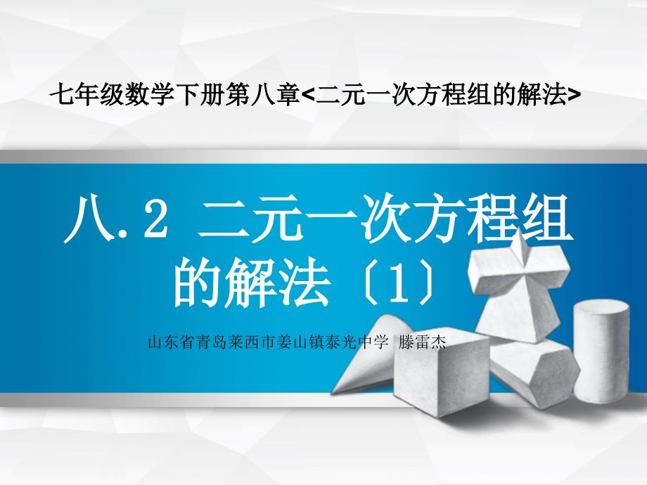 人教版七年级数学下册第八章二元一次方程组的解法公开课教学ppt课件_第1页