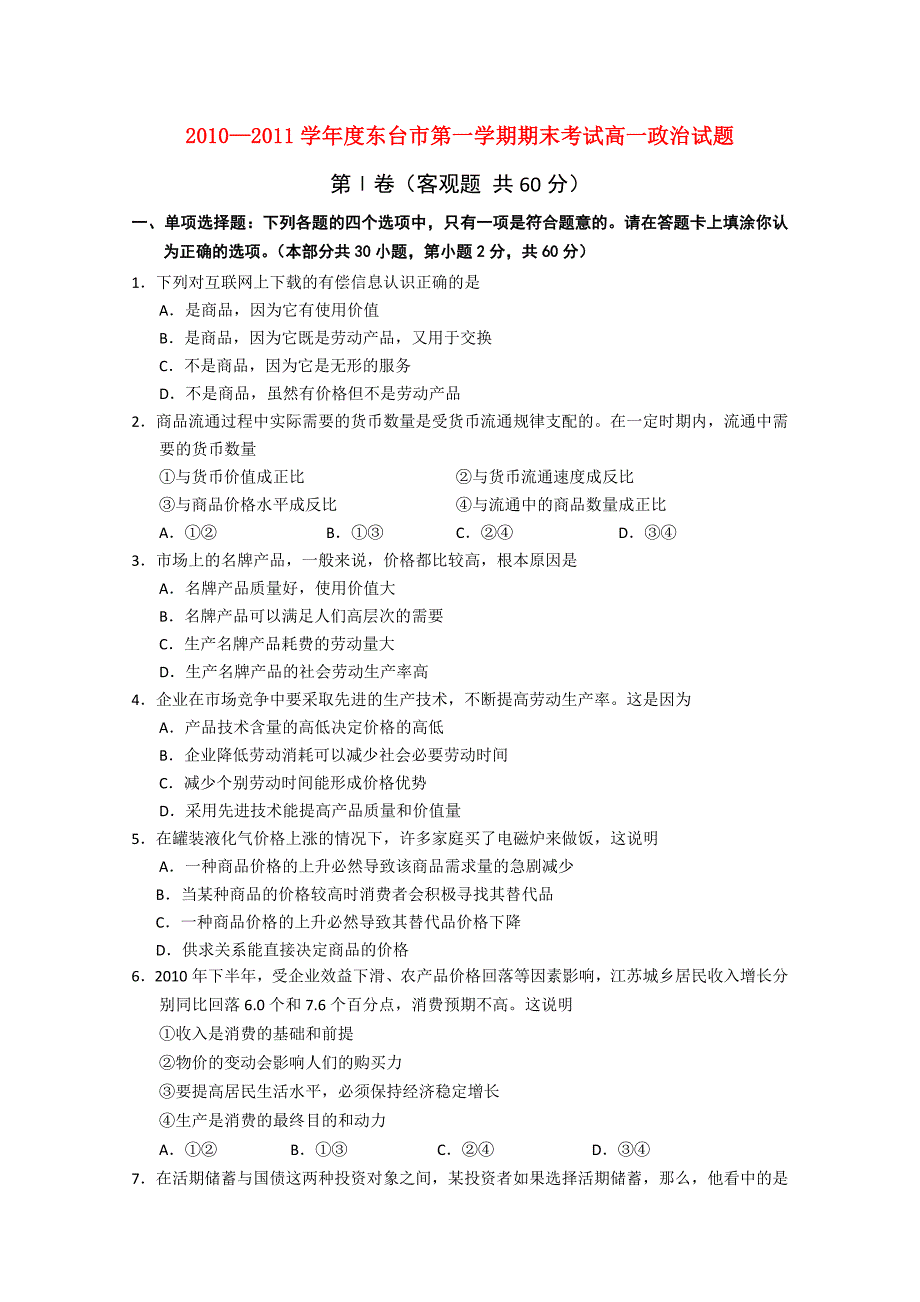 江苏省东台市10-11学年度高一政治第一学期期末考试_第1页