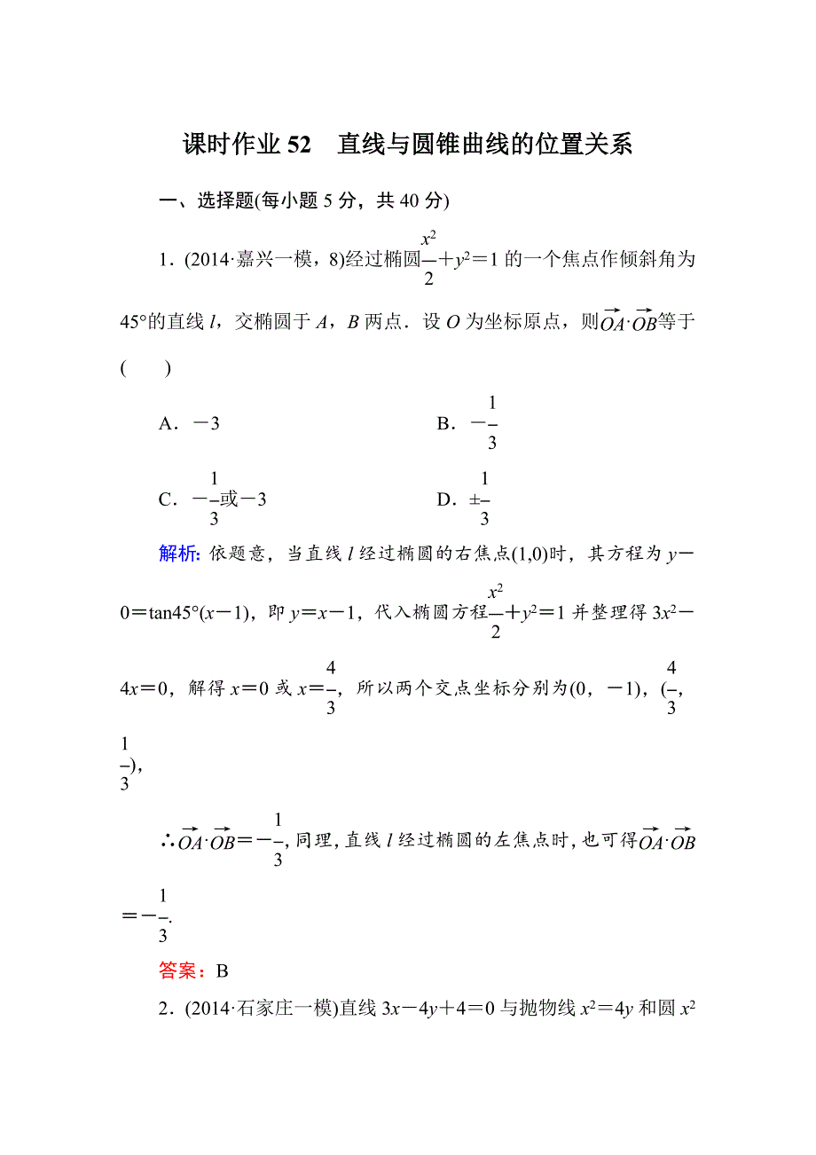 【北师大版】高三数学一轮课时作业【52】含答案_第1页