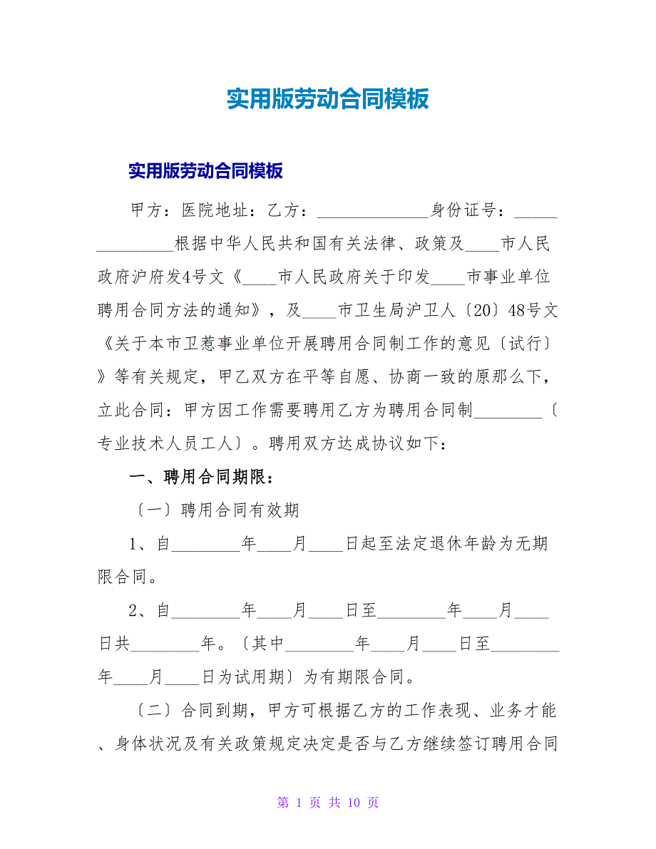 实用版有限公司劳动合同模板.doc_第1页