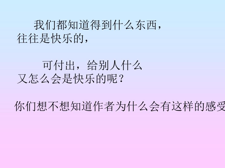 四语上册给予是快乐的_第4页