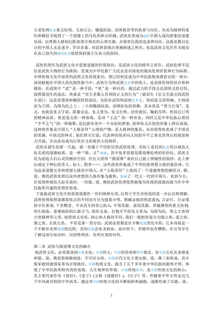 武侠文化与儒道佛伦理.doc_第3页