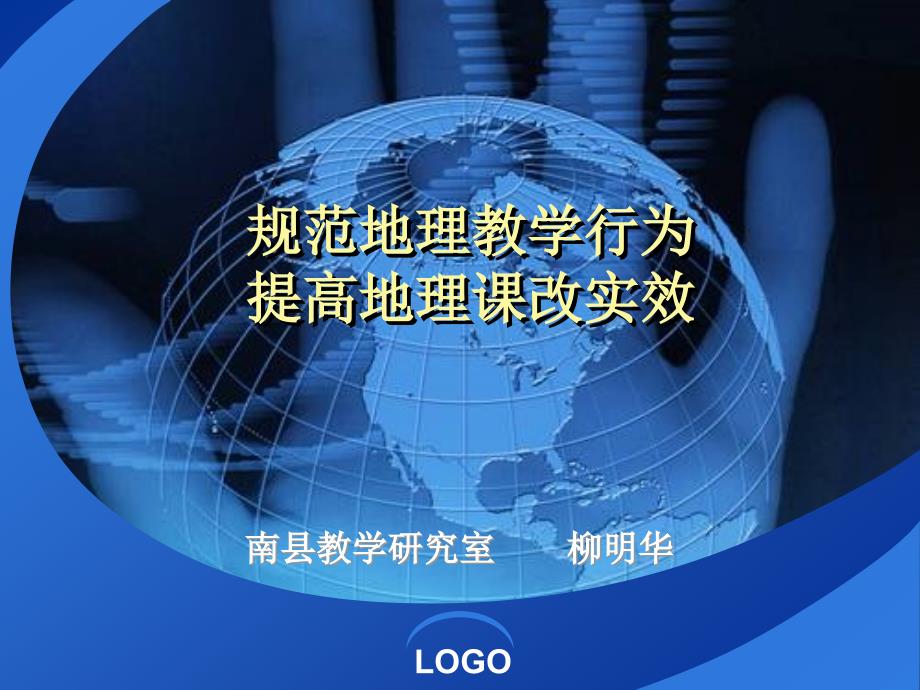 规范地理教学行为提高课堂教学实效_第1页