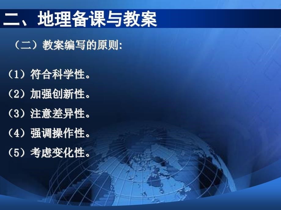 规范地理教学行为提高课堂教学实效_第5页