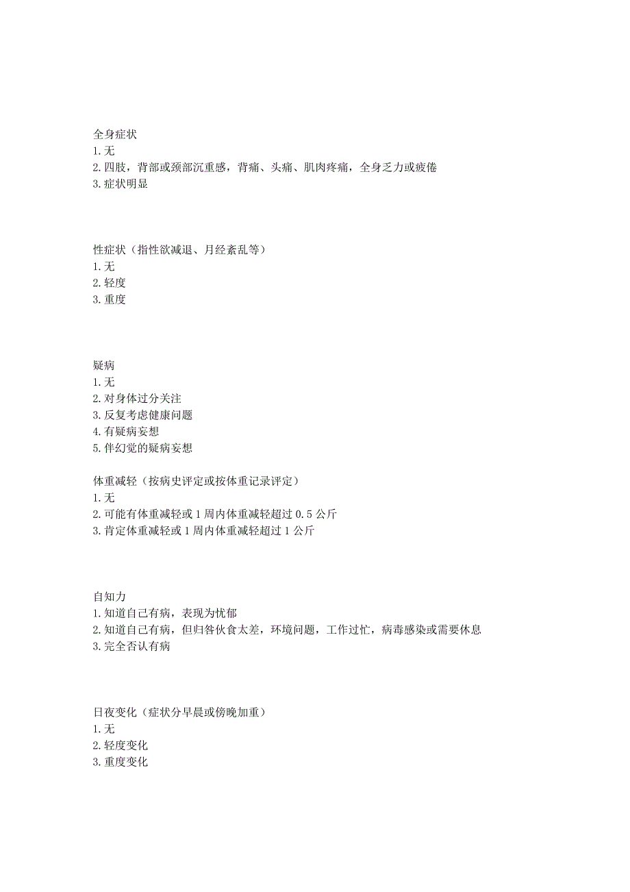 汉密顿抑郁量表.doc_第3页