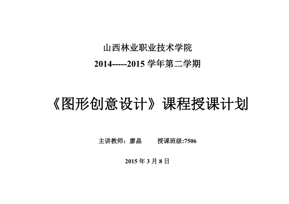 廖晶《图形创意设计》第二学期教学授课计划_第1页