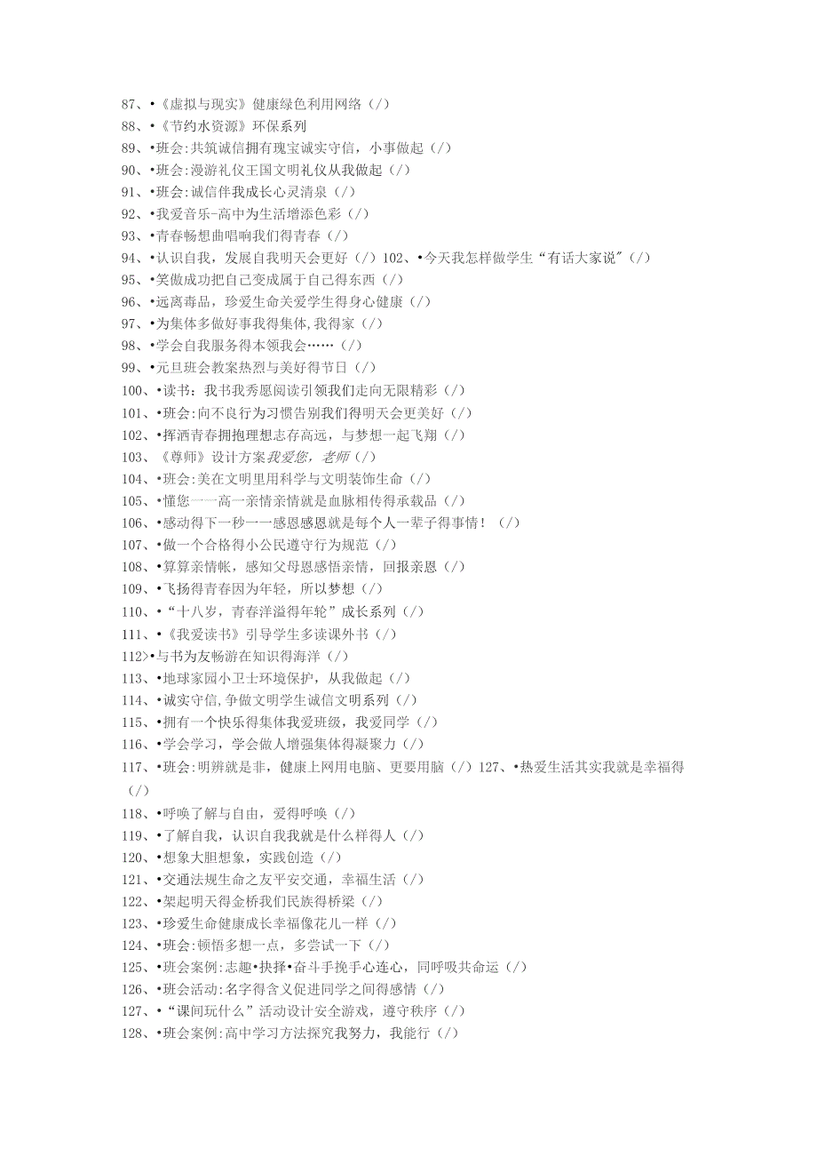主题班会 主题名称大全_第3页
