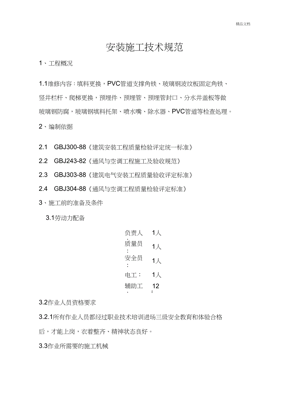 冷却塔维修施工方案_第2页